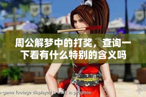 周公解梦中的打奖，查询一下看有什么特别的含义吗