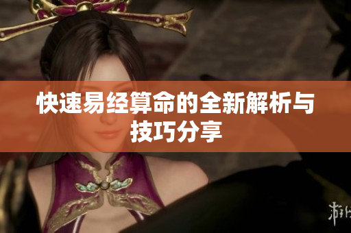 快速易经算命的全新解析与技巧分享