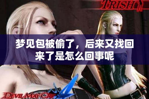梦见包被偷了，后来又找回来了是怎么回事呢
