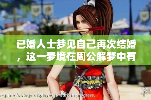 已婚人士梦见自己再次结婚，这一梦境在周公解梦中有何深意呢