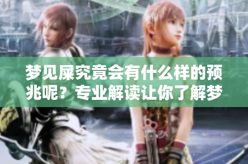 梦见屎究竟会有什么样的预兆呢？专业解读让你了解梦境背后的意义