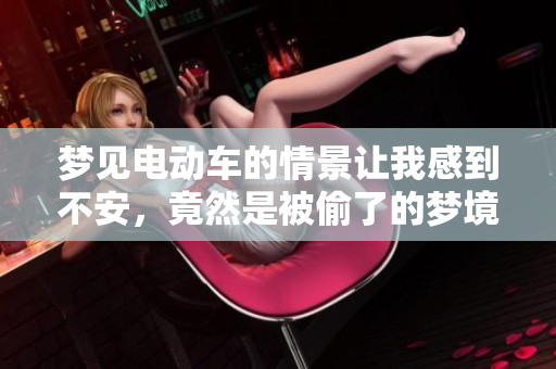 梦见电动车的情景让我感到不安，竟然是被偷了的梦境。
