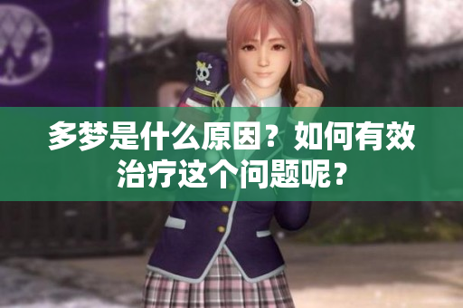 多梦是什么原因？如何有效治疗这个问题呢？