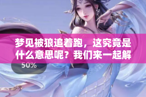 梦见被狼追着跑，这究竟是什么意思呢？我们来一起解读一下这个梦境。