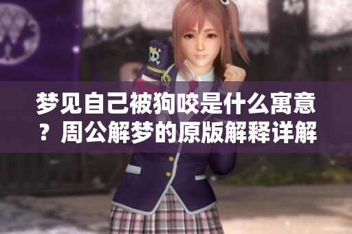 梦见自己被狗咬是什么寓意？周公解梦的原版解释详解