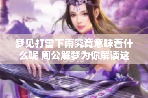 梦见打雷下雨究竟意味着什么呢 周公解梦为你解读这些征兆