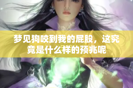 梦见狗咬到我的**，这究竟是什么样的预兆呢