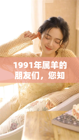 1991年属羊的朋友们，您知道30岁之后的命运会如何吗