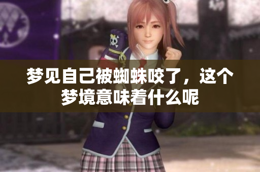梦见自己被蜘蛛咬了，这个梦境意味着什么呢