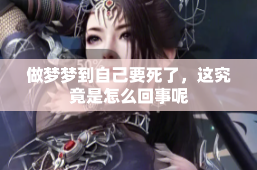 做梦梦到自己要死了，这究竟是怎么回事呢