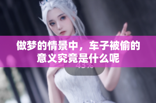 做梦的情景中，车子被偷的意义究竟是什么呢