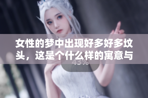 女性的梦中出现好多好多坟头，这是个什么样的寓意与象征呢