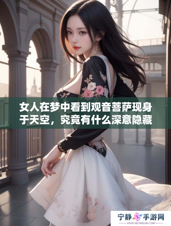 女人在梦中看到观音菩萨现身于天空，究竟有什么深意隐藏其中呢