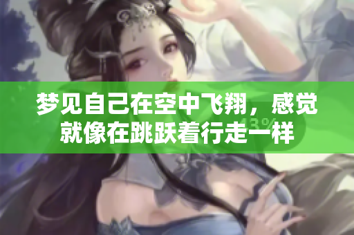 梦见自己在空中飞翔，感觉就像在跳跃着行走一样