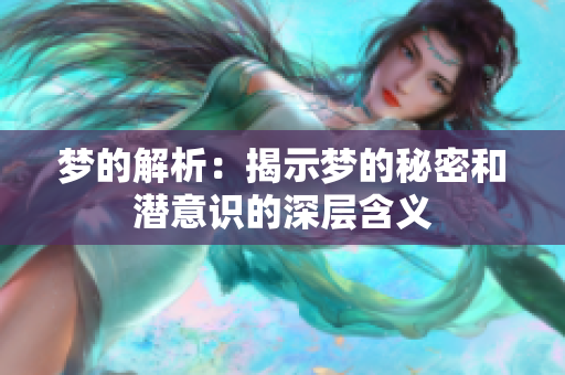梦的解析：揭示梦的秘密和潜意识的深层含义