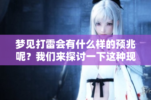 梦见打雷会有什么样的预兆呢？我们来探讨一下这种现象的含义。