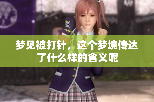梦见被**，这个梦境传达了什么样的含义呢