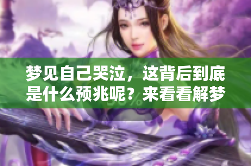 梦见自己哭泣，这背后到底是什么预兆呢？来看看解梦的说法吧！