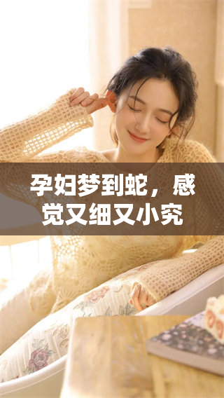 孕妇梦到蛇，感觉又细又小究竟预示了什么呢