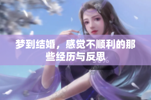 梦到结婚，感觉不顺利的那些经历与反思