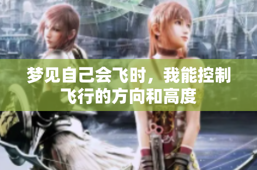 梦见自己会飞时，我能控制飞行的方向和高度