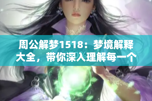 周公解梦1518：梦境解释大全，带你深入理解每一个梦的意义