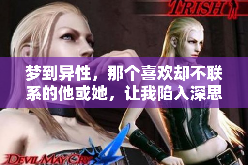 梦到异性，那个喜欢却不联系的他或她，让我陷入深思