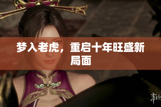 梦入老虎，重启十年旺盛新局面