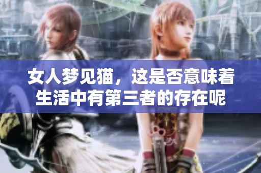 女人梦见猫，这是否意味着生活中有第三者的存在呢