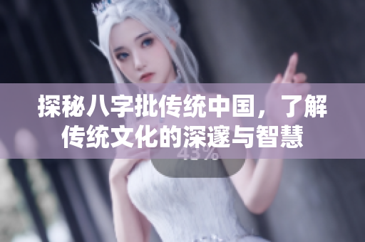 探秘八字批传统中国，了解传统文化的深邃与智慧