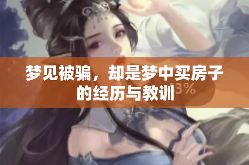 梦见被骗，却是梦中买房子的经历与教训