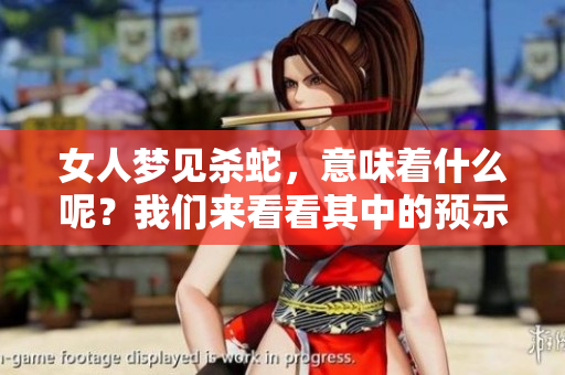 女人梦见杀蛇，意味着什么呢？我们来看看其中的预示。