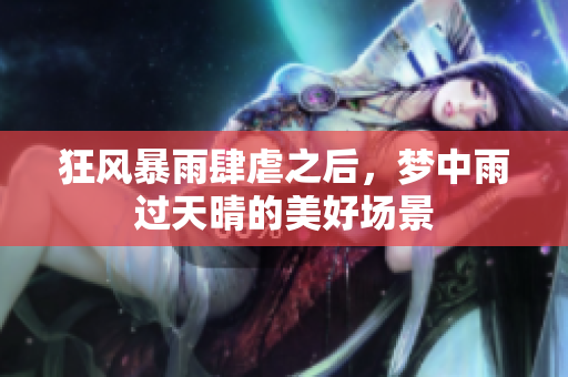 狂风暴雨肆虐之后，梦中雨过天晴的美好场景
