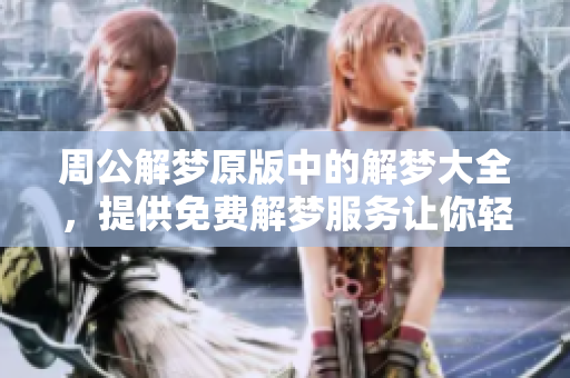 周公解梦原版中的解梦大全，提供免费解梦服务让你轻松解惑