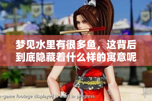 梦见水里有很多鱼，这背后到底隐藏着什么样的寓意呢