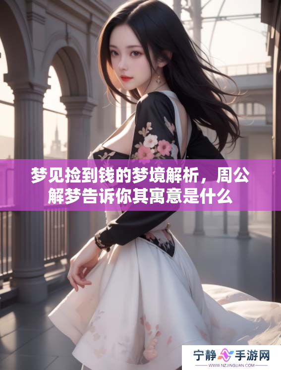 梦见捡到钱的梦境解析，周公解梦告诉你其寓意是什么