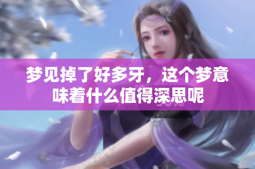 梦见掉了好多牙，这个梦意味着什么值得深思呢