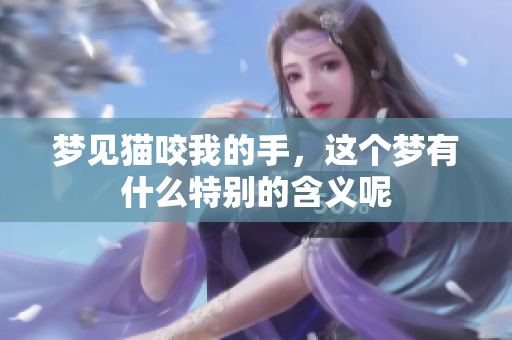 梦见猫咬我的手，这个梦有什么特别的含义呢