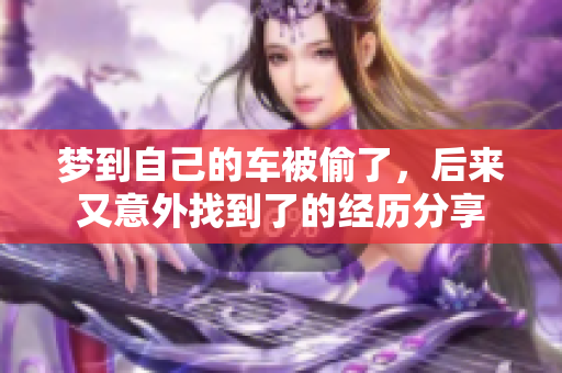 梦到自己的车被偷了，后来又意外找到了的经历分享