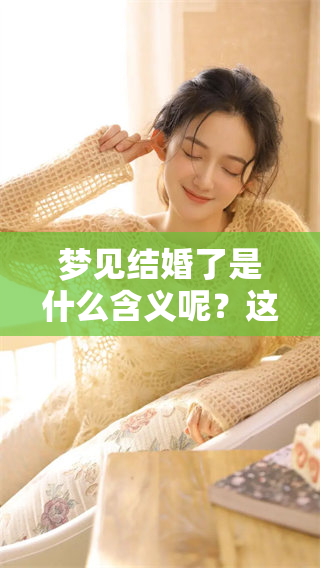 梦见结婚了是什么含义呢？这个梦境究竟预示着什么呢？