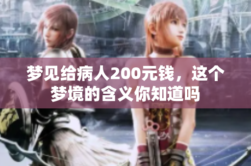 梦见给病人200元钱，这个梦境的含义你知道吗