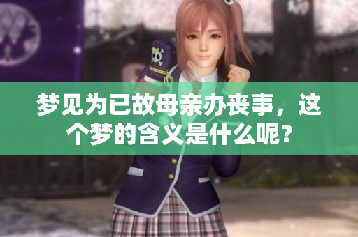 梦见为已故母亲办丧事，这个梦的含义是什么呢？