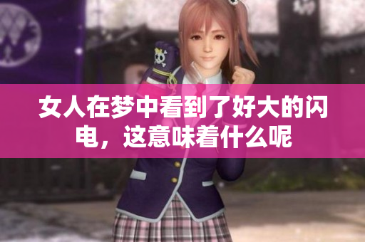 女人在梦中看到了好大的闪电，这意味着什么呢