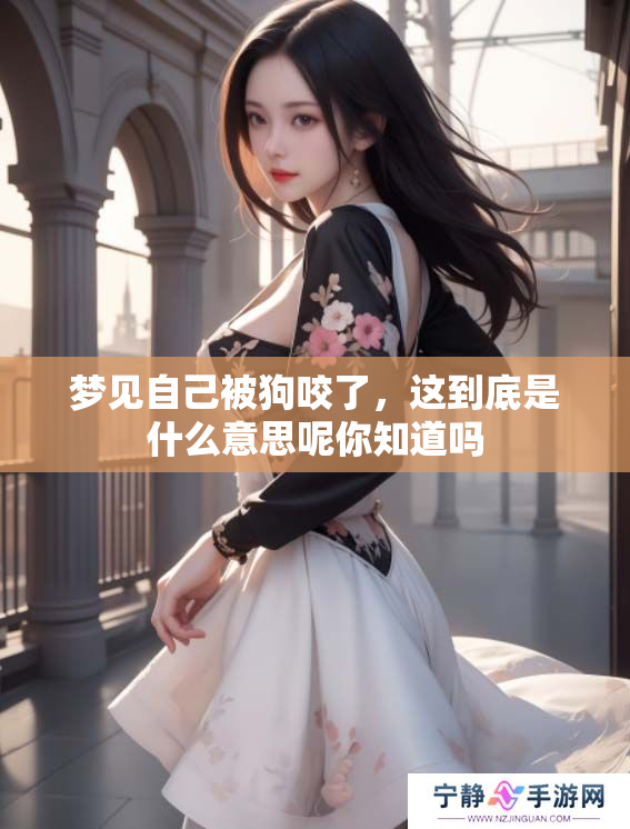梦见自己被狗咬了，这到底是什么意思呢你知道吗