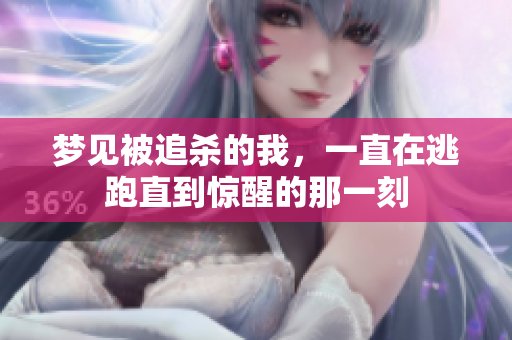 梦见被追杀的我，一直在逃跑直到惊醒的那一刻