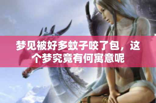 梦见被好多蚊子咬了包，这个梦究竟有何寓意呢