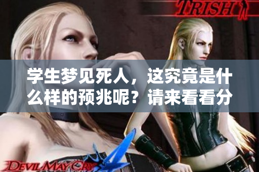 学生梦见死人，这究竟是什么样的预兆呢？请来看看分析与解读。