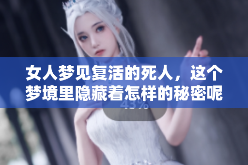 女人梦见复活的死人，这个梦境里隐藏着怎样的秘密呢