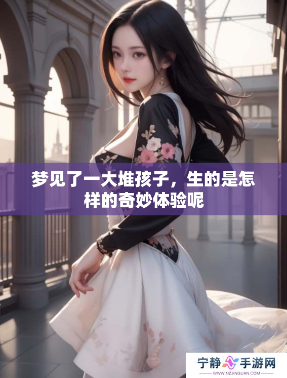 梦见了一大堆孩子，生的是怎样的奇妙体验呢