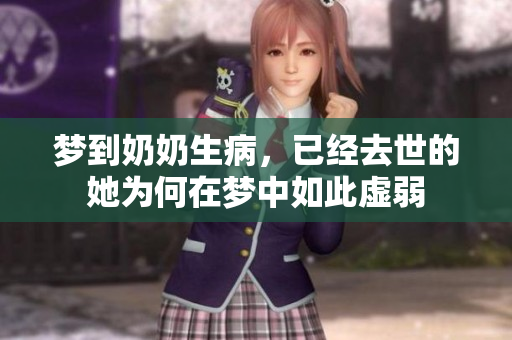 梦到奶奶生病，已经去世的她为何在梦中如此虚弱